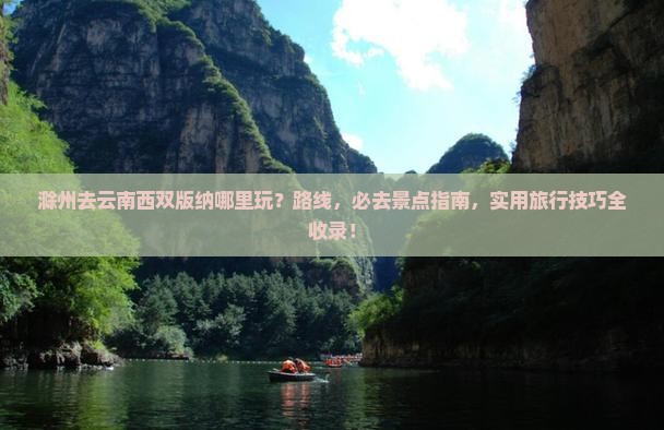 滁州去云南西双版纳哪里玩
