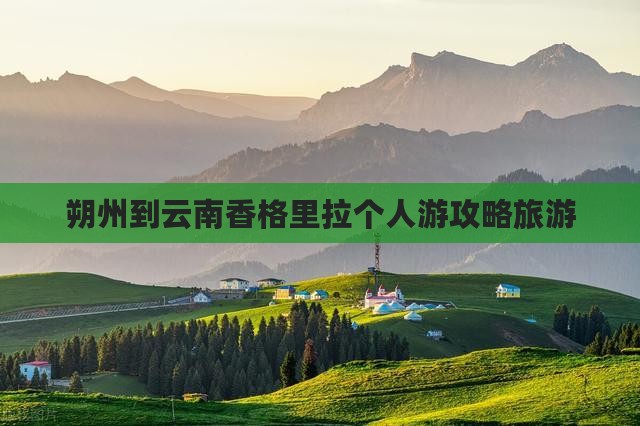 朔州到云南香格里拉个人游