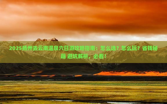 扬州去云南温泉六日游