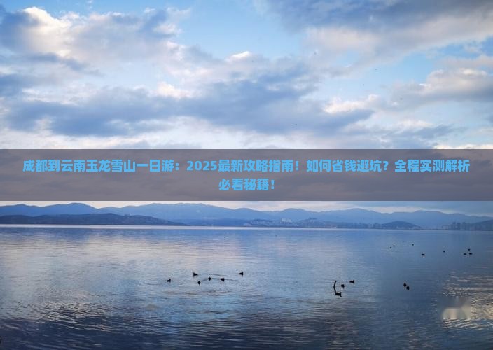 成都到云南玉龙雪山一日