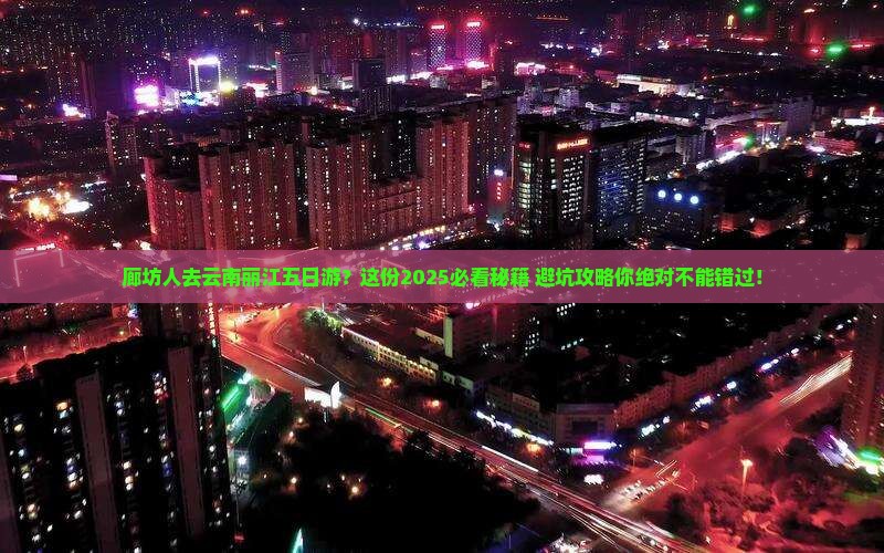 廊坊去云南丽江五日游