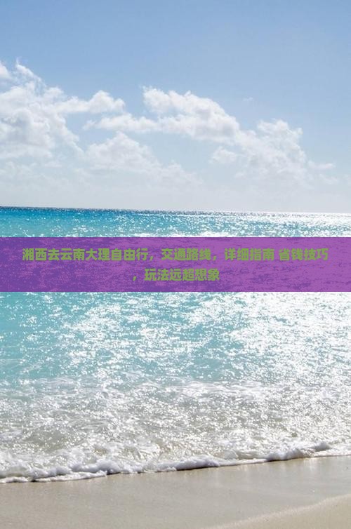 湘西去云南大理自由行