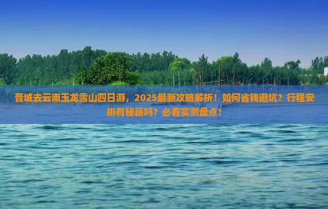 晋城去云南玉龙雪山四日游