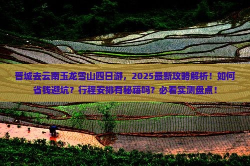 晋城去云南玉龙雪山四日游