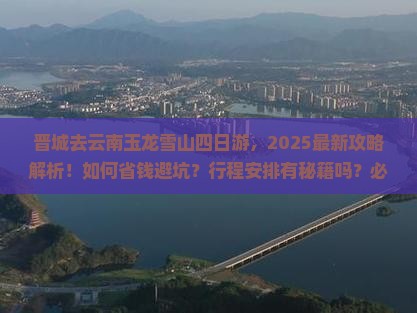 晋城去云南玉龙雪山四日游