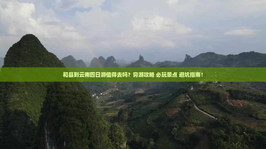 和县到云南四日游