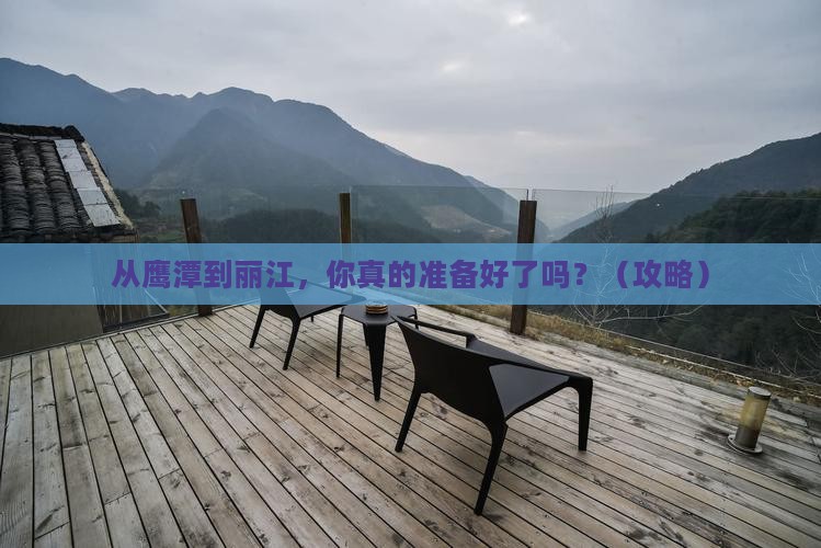 鹰潭去云南丽江自由行