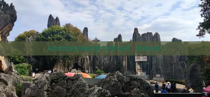 百色去云南古城六日游