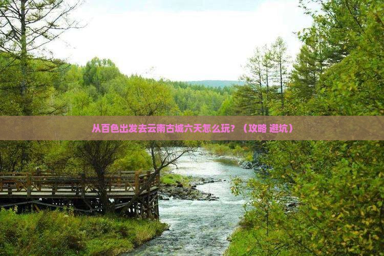 百色去云南古城六日游