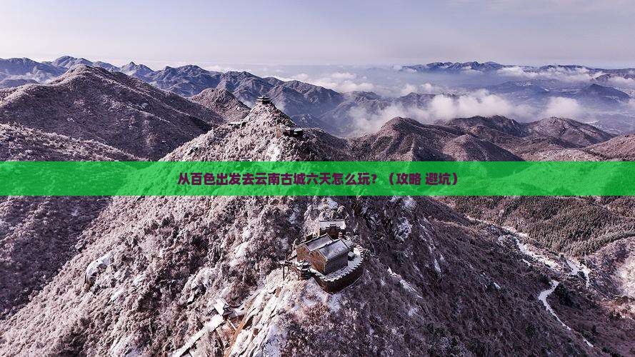 百色去云南古城六日游