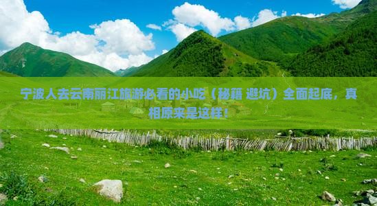 宁波去云南丽江旅游小吃