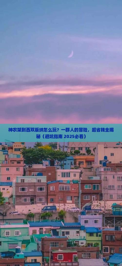 神农架到云南西双版纳团体旅游 神农架到云南西双版纳团体旅游