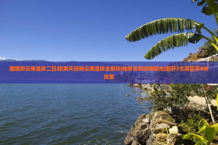 醴陵到云南温泉二日游