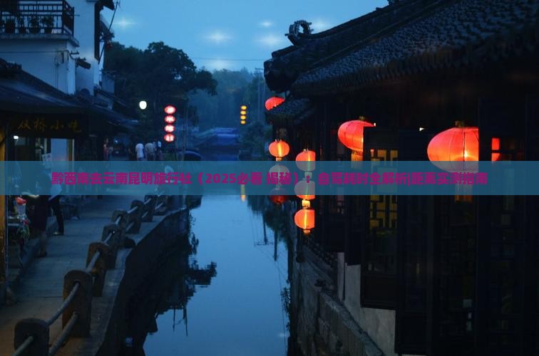 黔西南去云南昆明旅行社