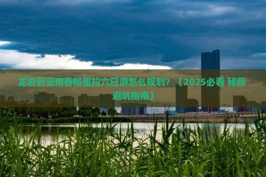 龙岩去云南香格里拉六日游