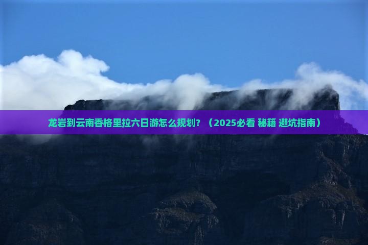 龙岩去云南香格里拉六日游