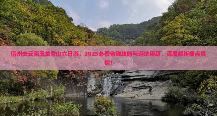 宿州去云南玉龙雪山六日游
