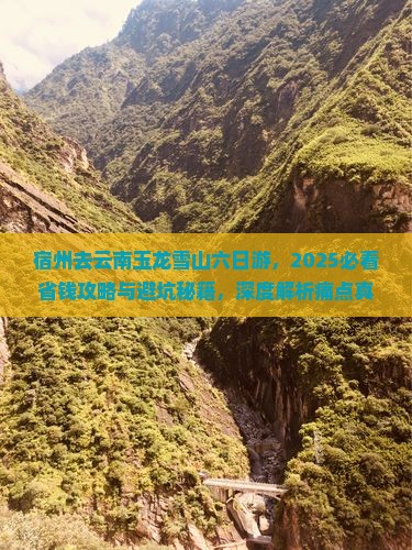 宿州去云南玉龙雪山六日游