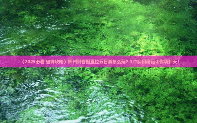 郴州到云南香格里拉五日游
