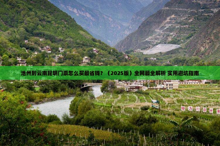 池州去云南昆明门票