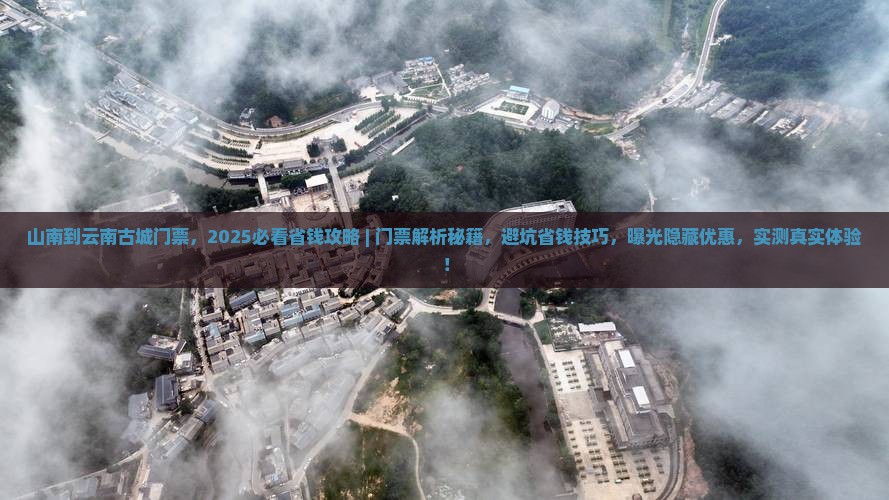 山南到云南古城门票