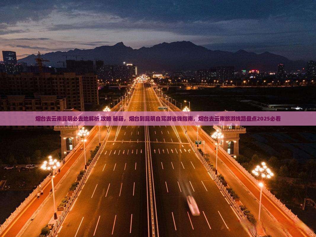 烟台去云南昆明必去地