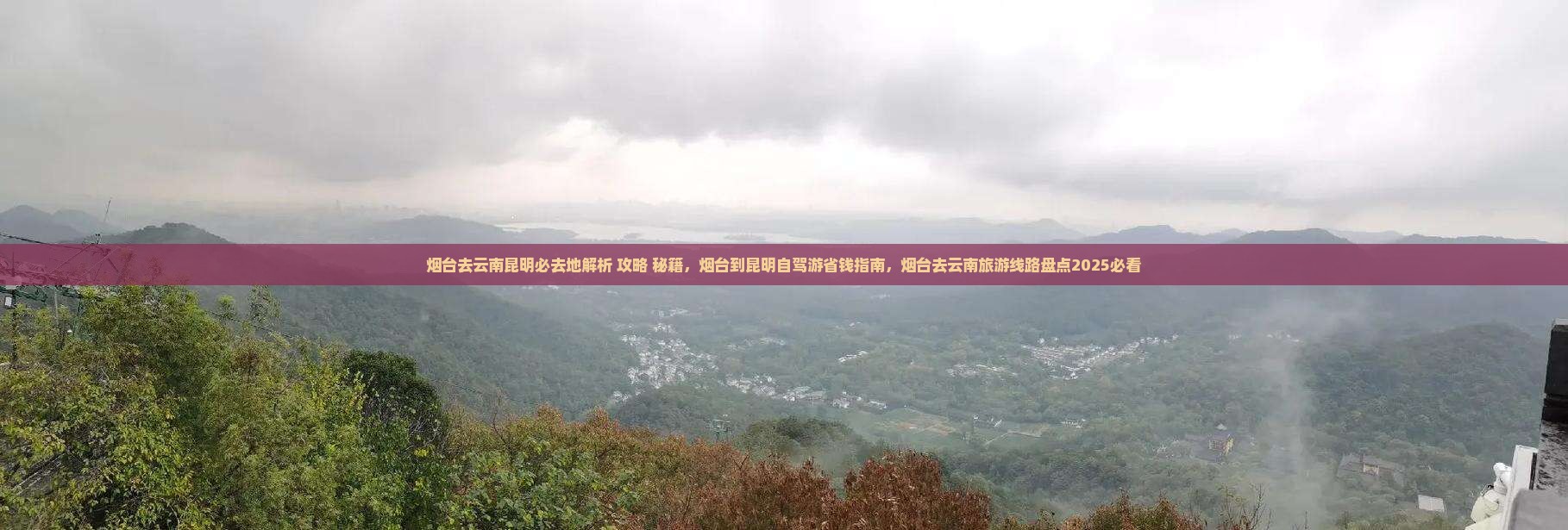 烟台去云南昆明必去地
