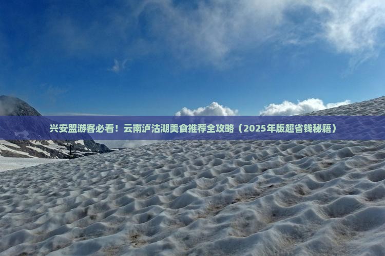 兴安盟去云南泸沽湖旅游小吃