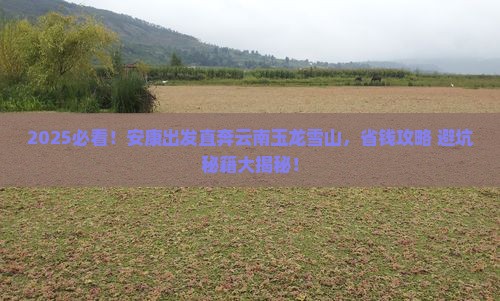 安康到云南玉龙雪山旅行社