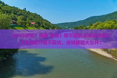 库尔勒到云南昆明旅行社