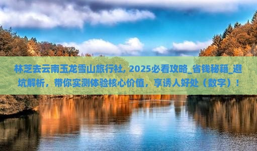 林芝去云南玉龙雪山旅行社