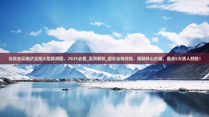 北京去云南泸沽湖大型旅游团