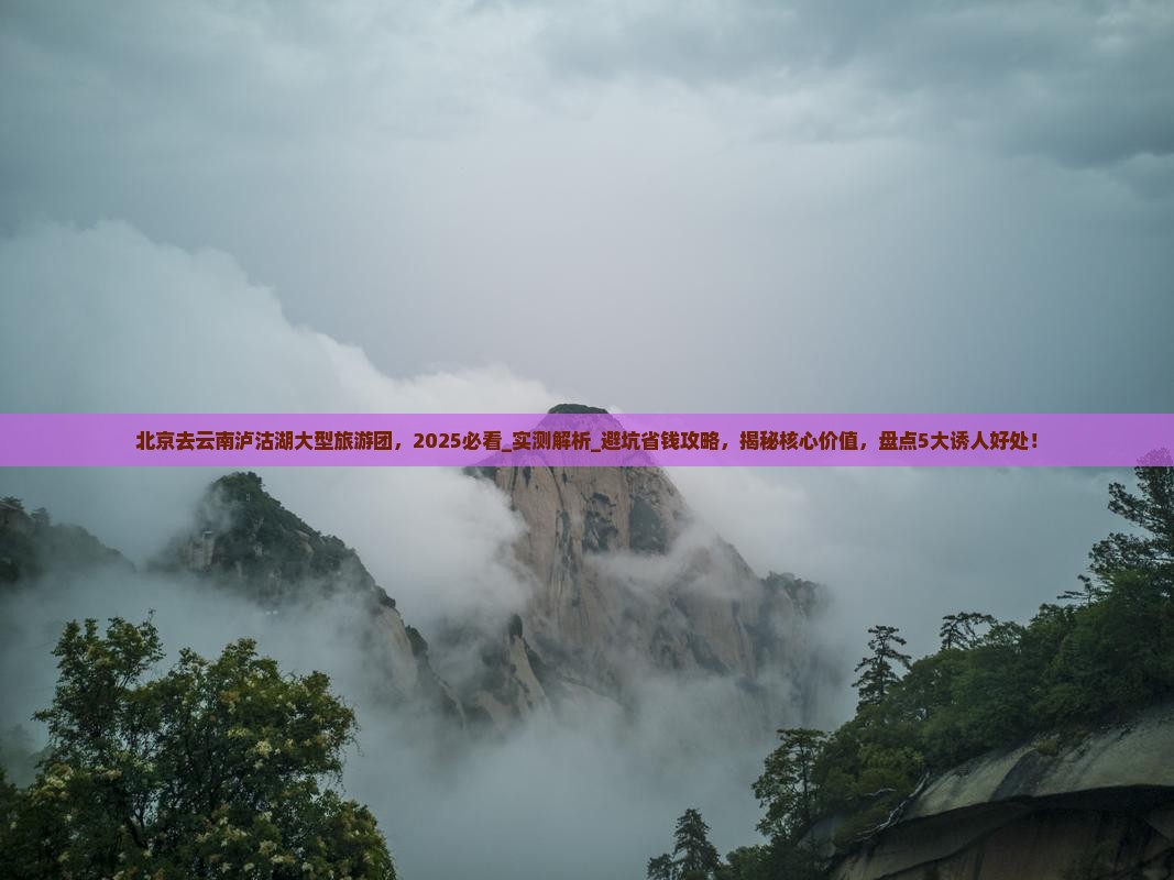 北京去云南泸沽湖大型旅游团