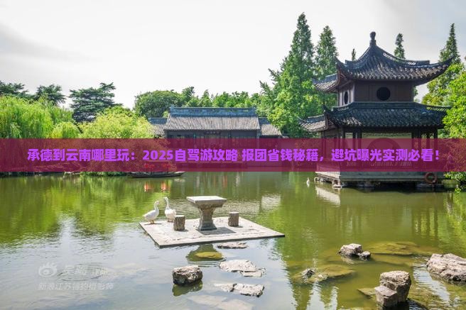 承德到云南哪里玩