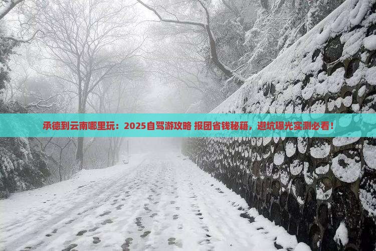 承德到云南哪里玩