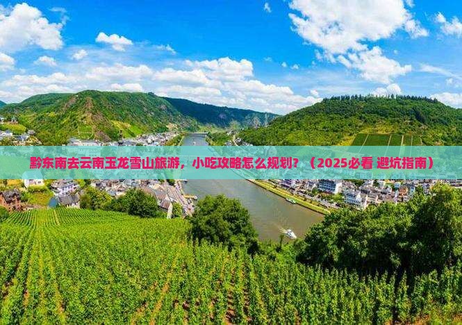 黔东南去云南玉龙雪山旅游小吃