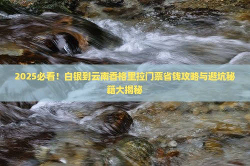 白银到云南香格里拉门票