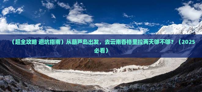 葫芦岛到云南香格里拉二日游