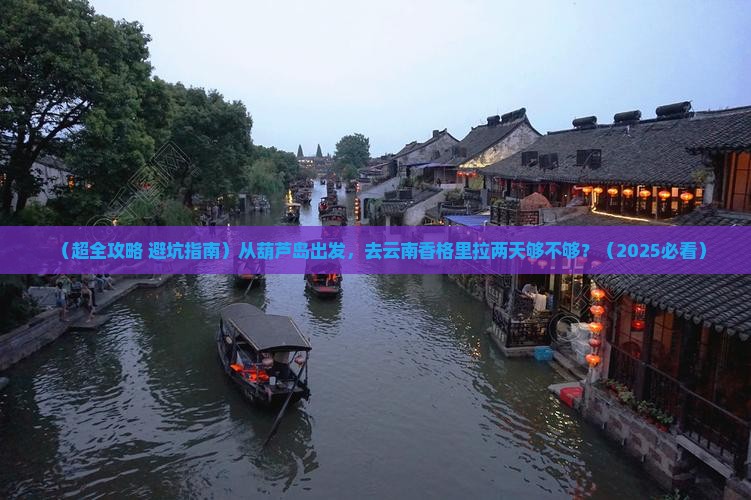 葫芦岛到云南香格里拉二日游