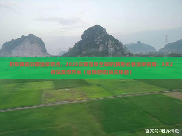 黔东南去云南温泉景点
