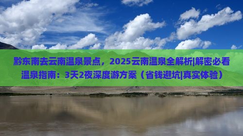 黔东南去云南温泉景点