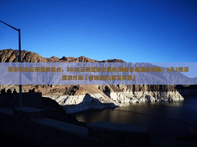 黔东南去云南温泉景点