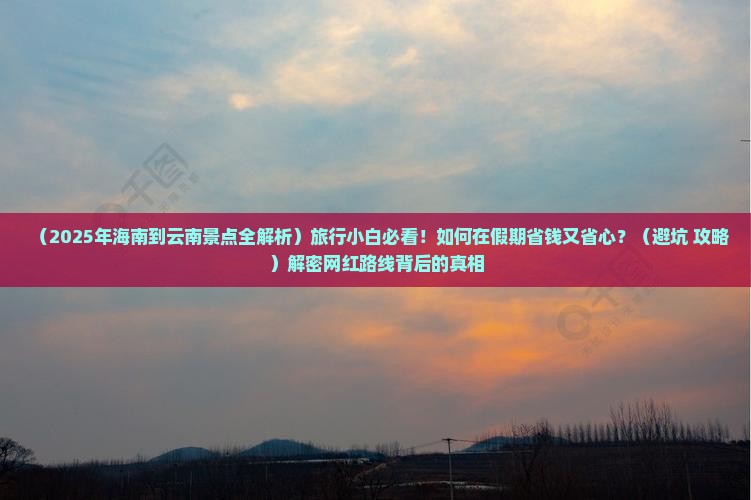 海南到云南景点