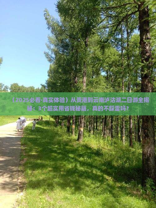 贵港去云南泸沽湖二日游