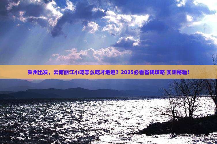 贺州去云南丽江旅游小吃