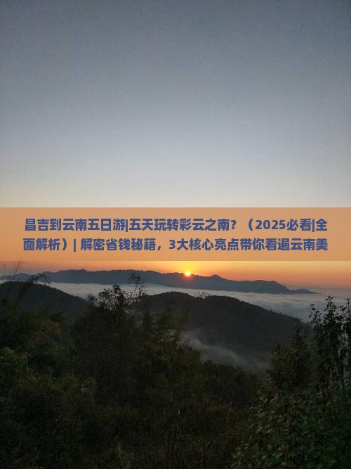 昌吉到云南五日游