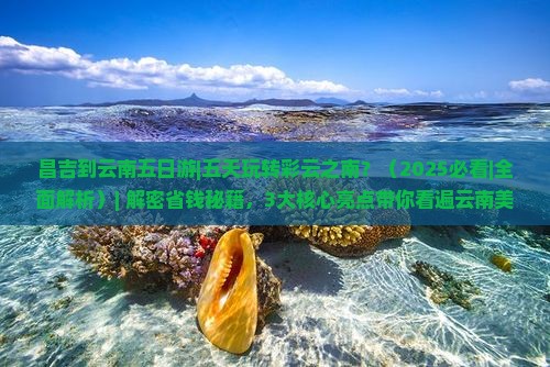 昌吉到云南五日游