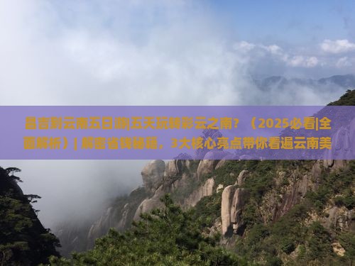 昌吉到云南五日游