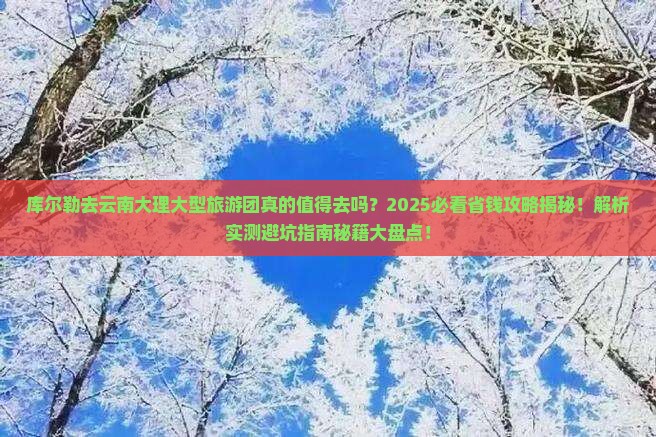 库尔勒去云南大理大型旅游团