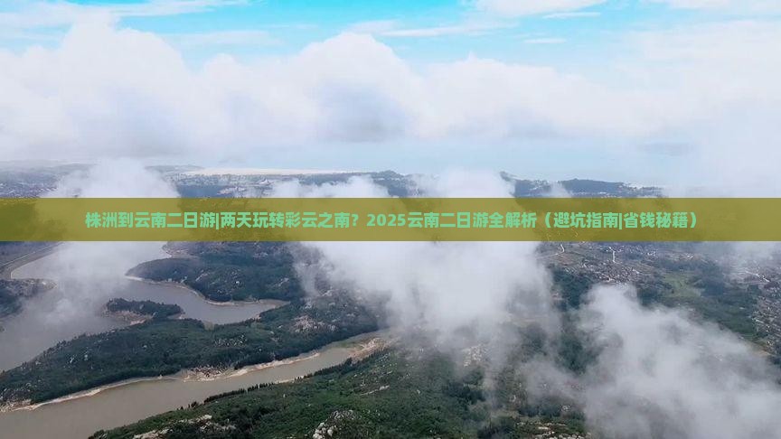 株洲到云南二日游